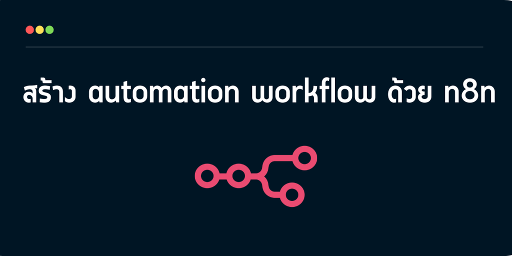 การสร้าง automation workflow ด้วย n8n