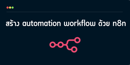 การสร้าง automation workflow ด้วย n8n
